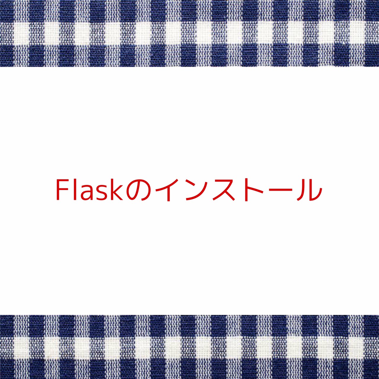 Flaskインストール