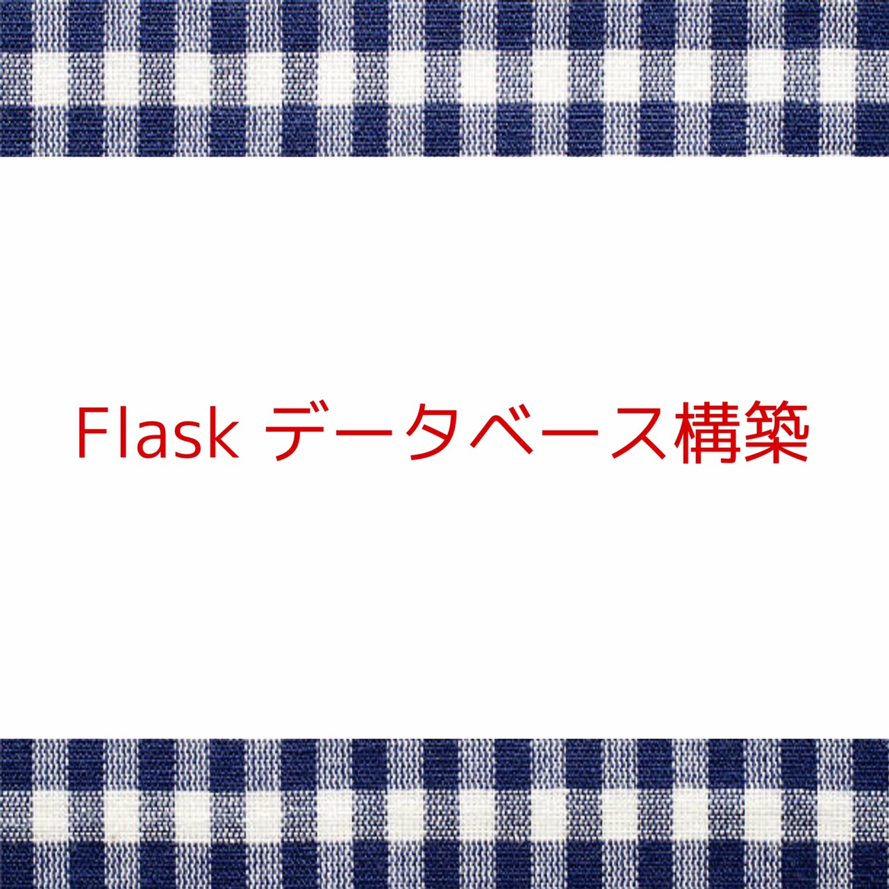 Flaskデータベース構築