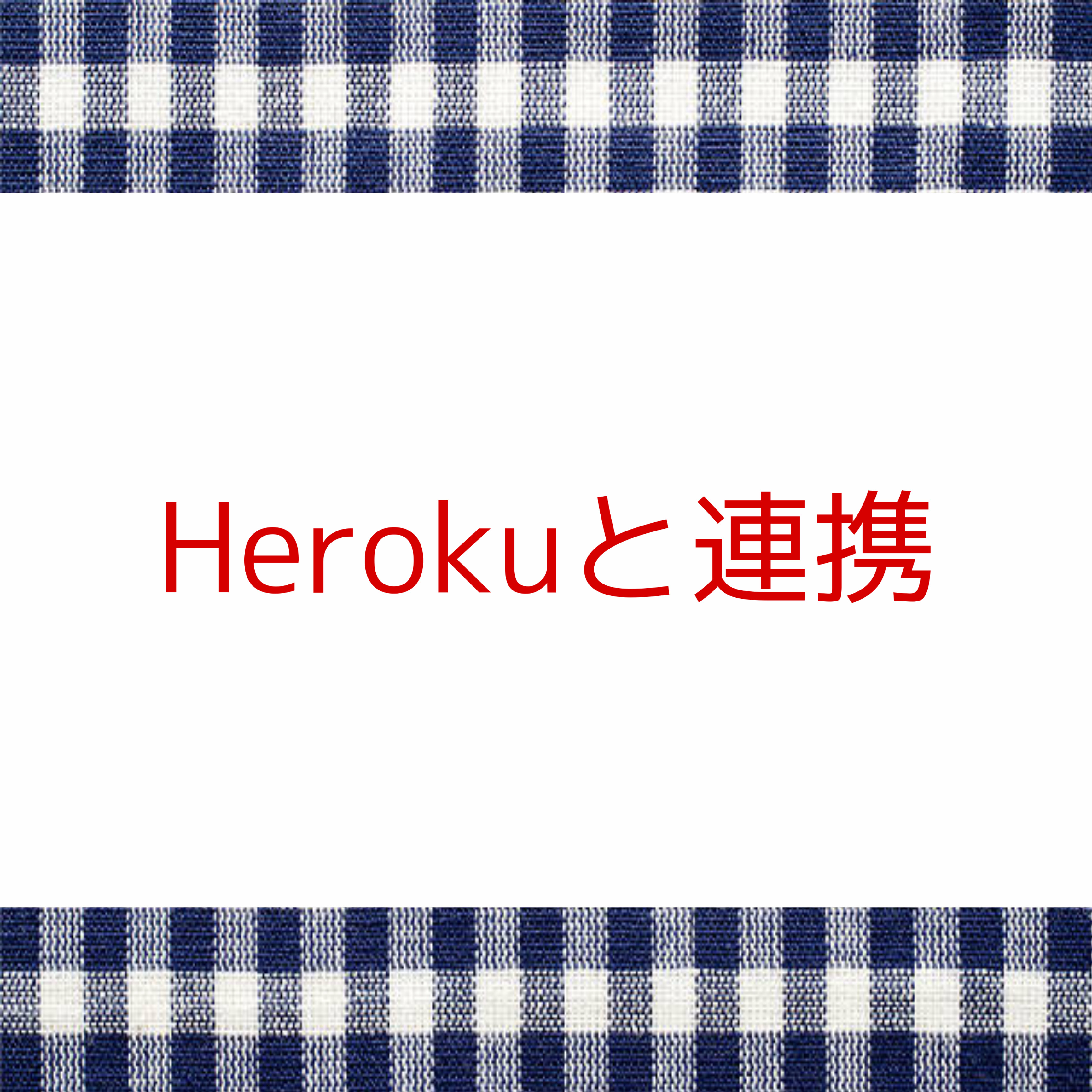 Flask_heroku