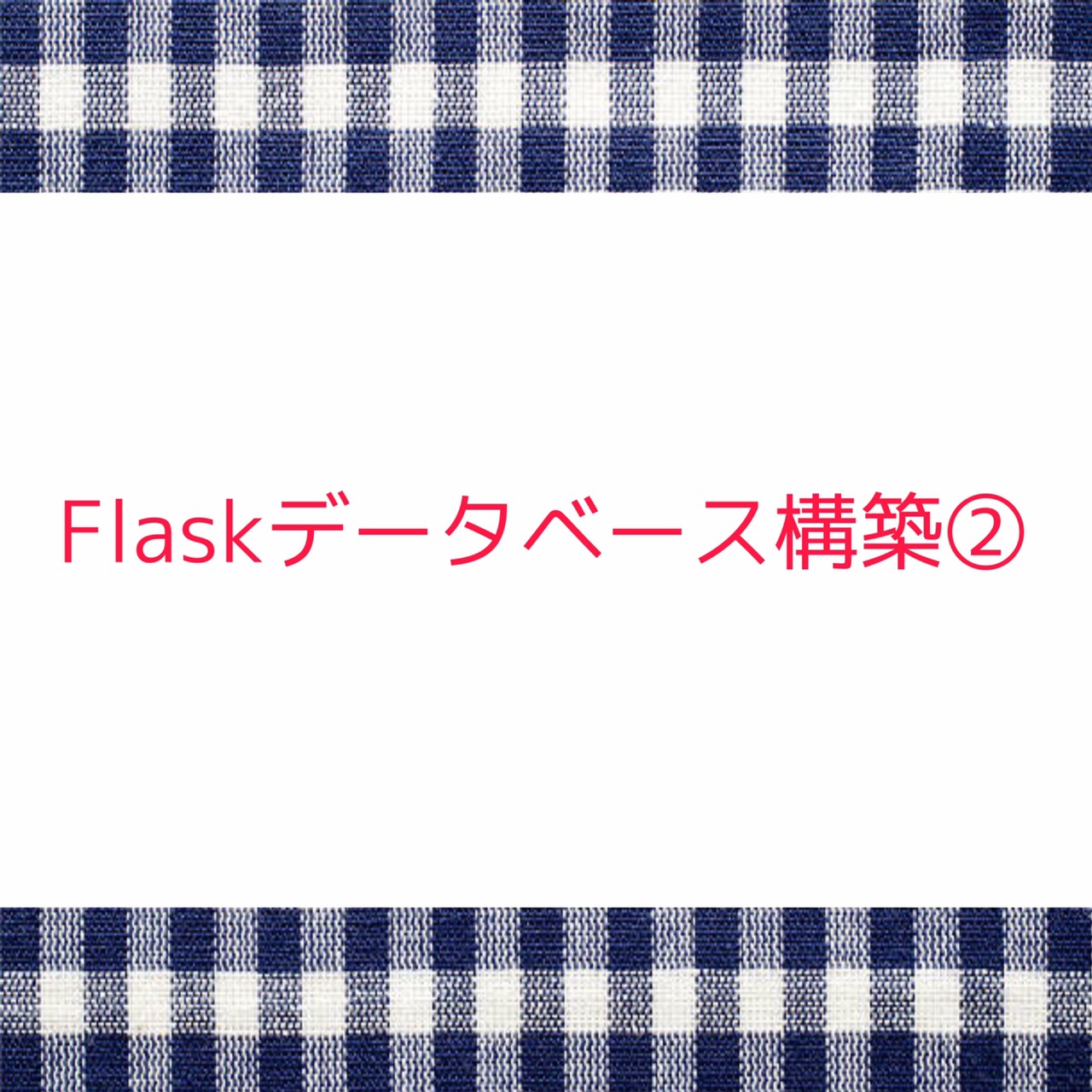 Flaskデータベース構築②