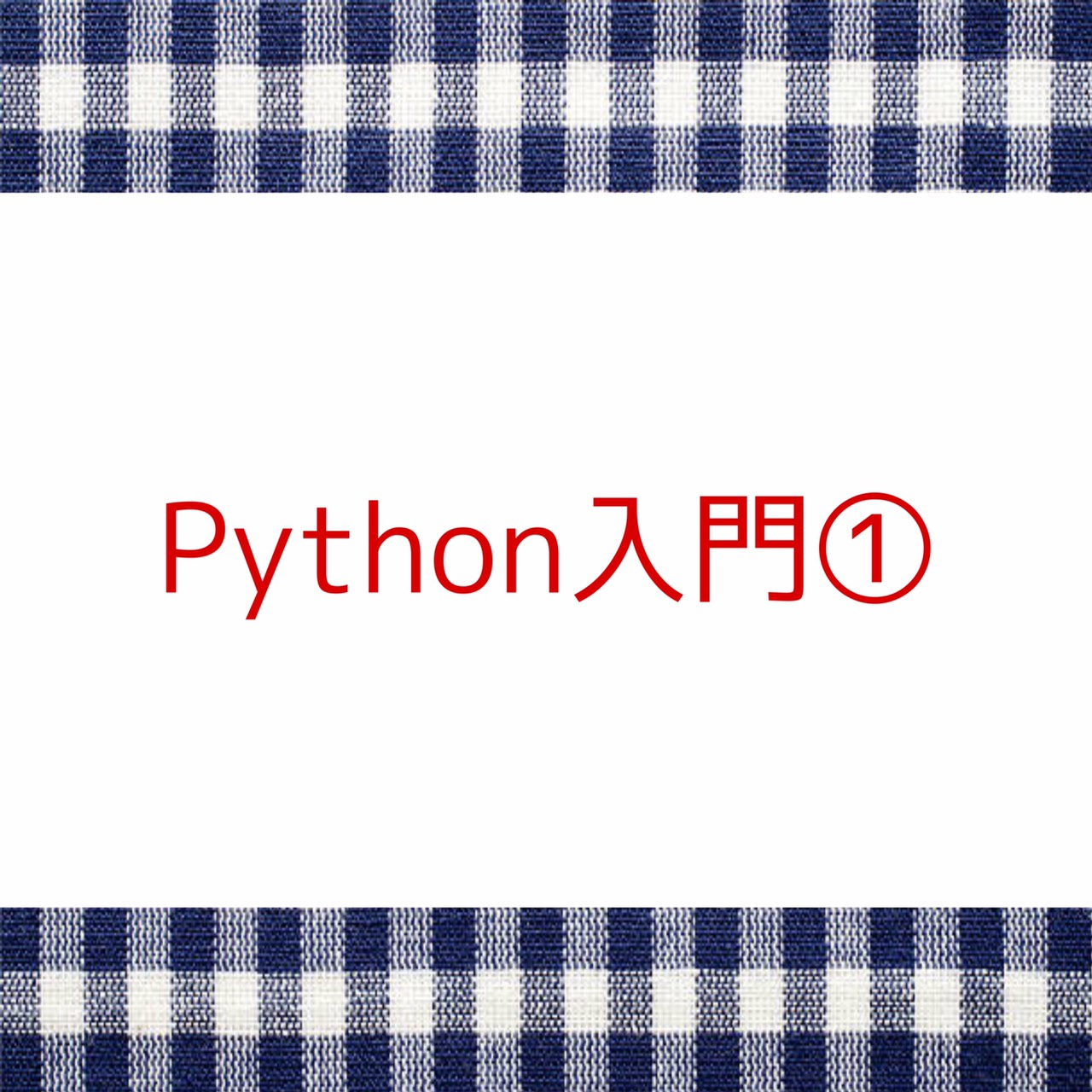 python入門①