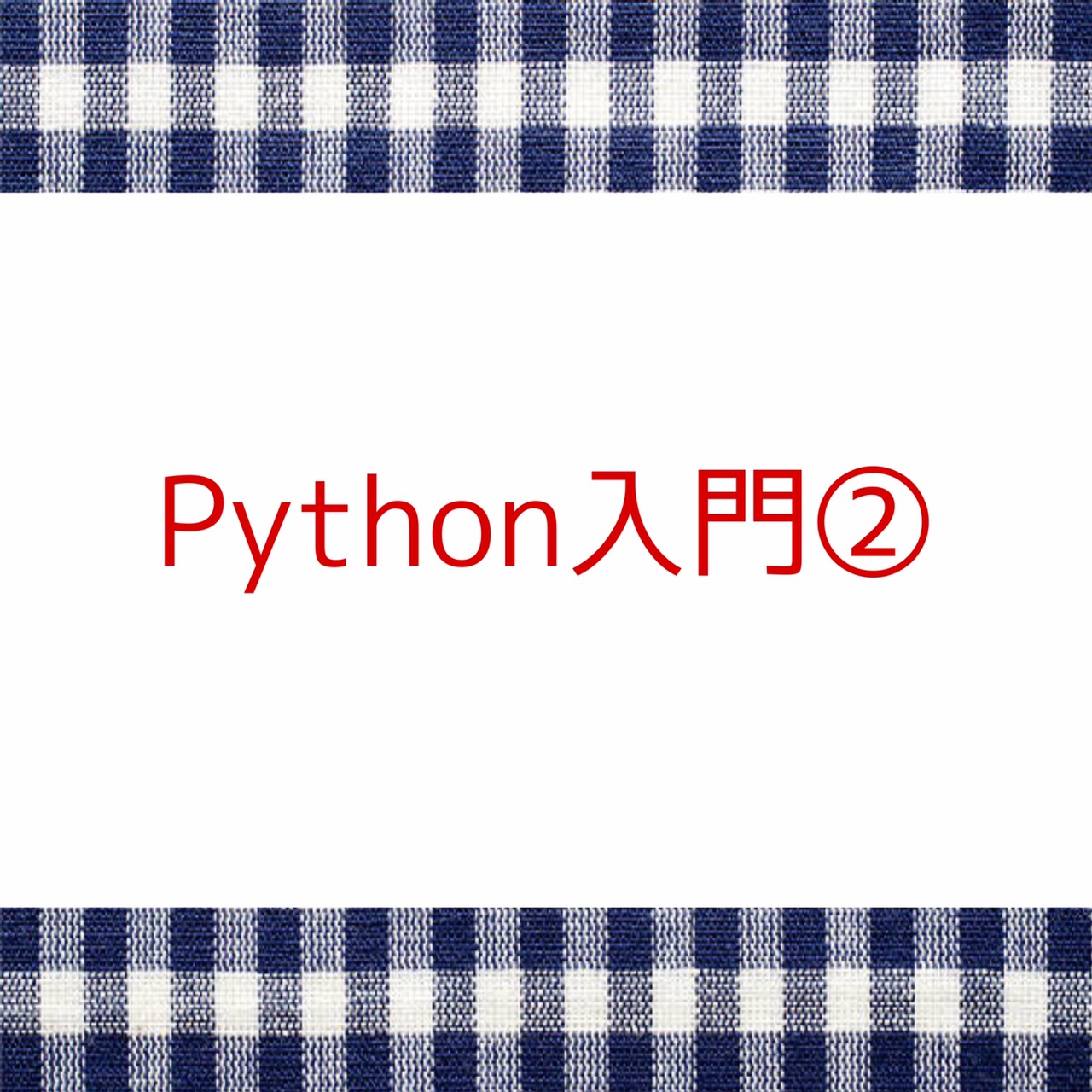 python入門②