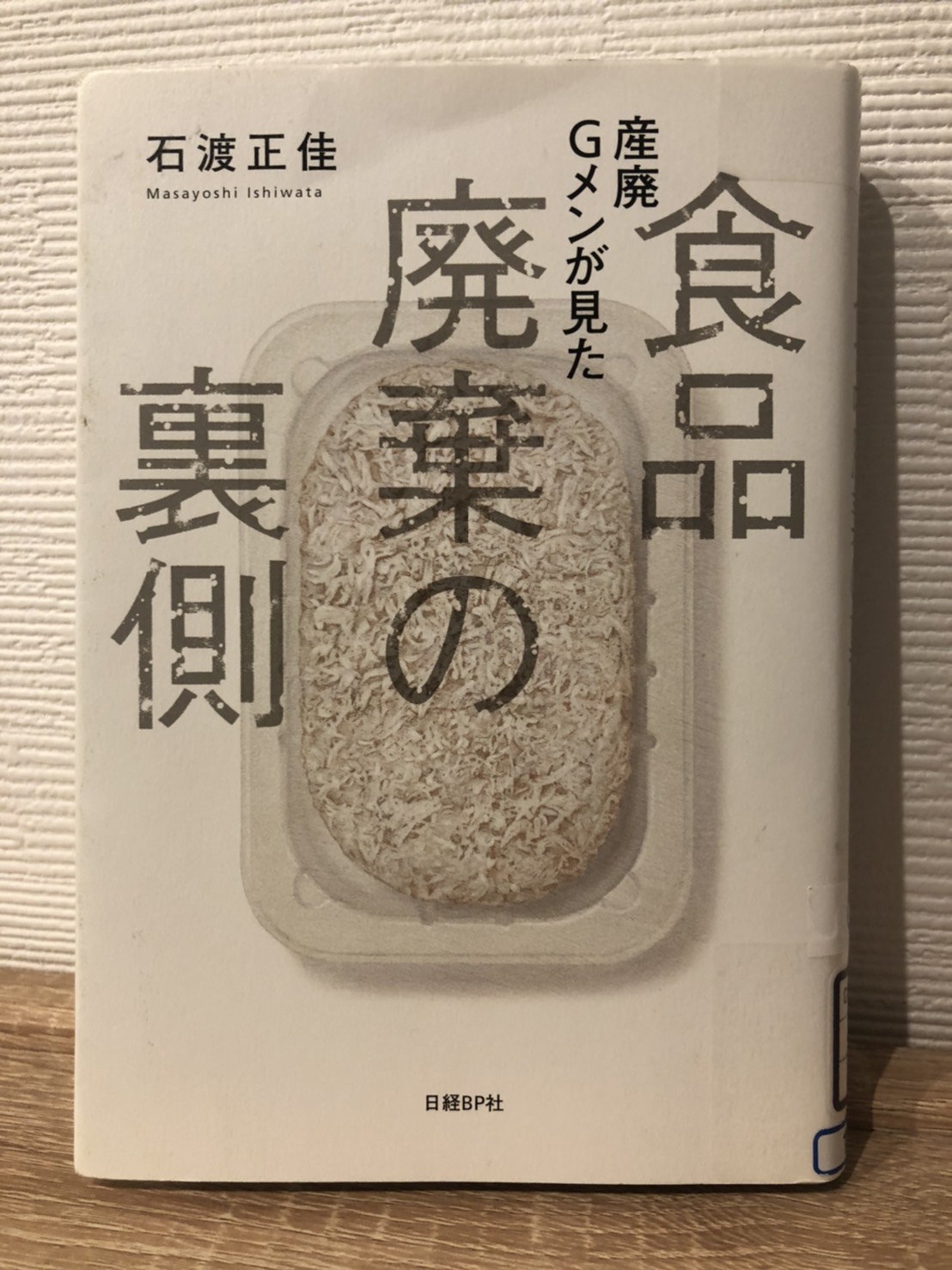 食品廃棄の裏側